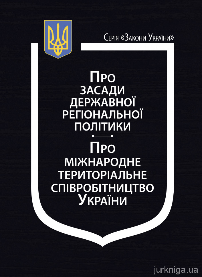 Закони України &quot;Про засади державної регіональної політики&quot;, &quot;Про міжнародне територіальне співробітництво України&quot;
