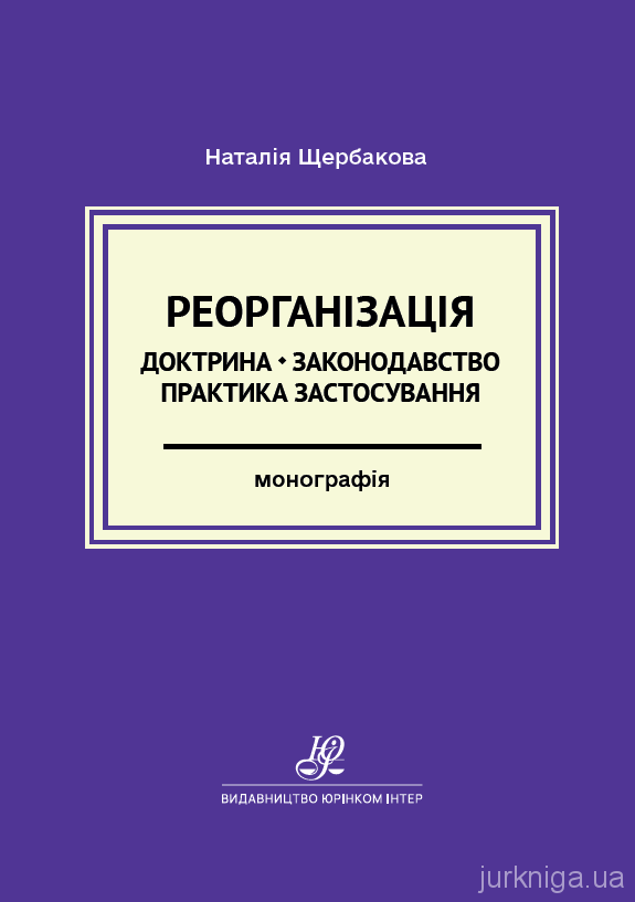 Реорганізація: доктрина, законодавство, практика застосування