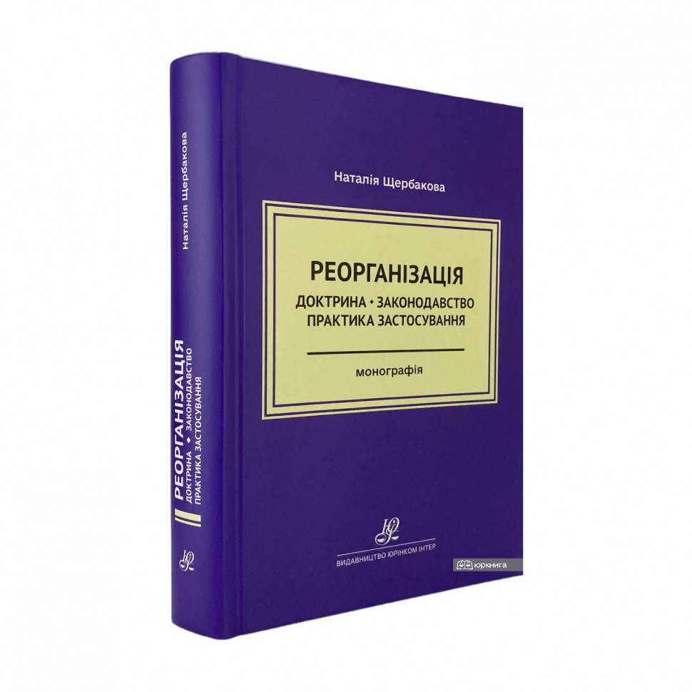 Реорганізація: доктрина, законодавство, практика застосування