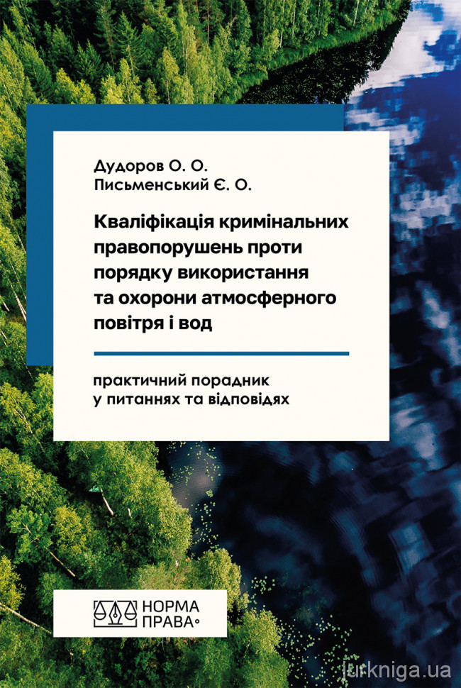 Кваліфікація кримінальних правопорушень проти порядку використання та охорони атмосферного повітря і вод Кваліфікація кримінальних правопорушень проти порядку використання та охорони атмосферного повітря і вод