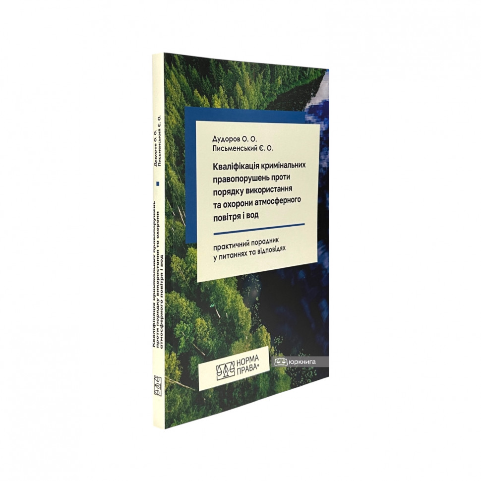Кваліфікація кримінальних правопорушень проти порядку використання та охорони атмосферного повітря і вод Кваліфікація кримінальних правопорушень проти порядку використання та охорони атмосферного повітря і вод