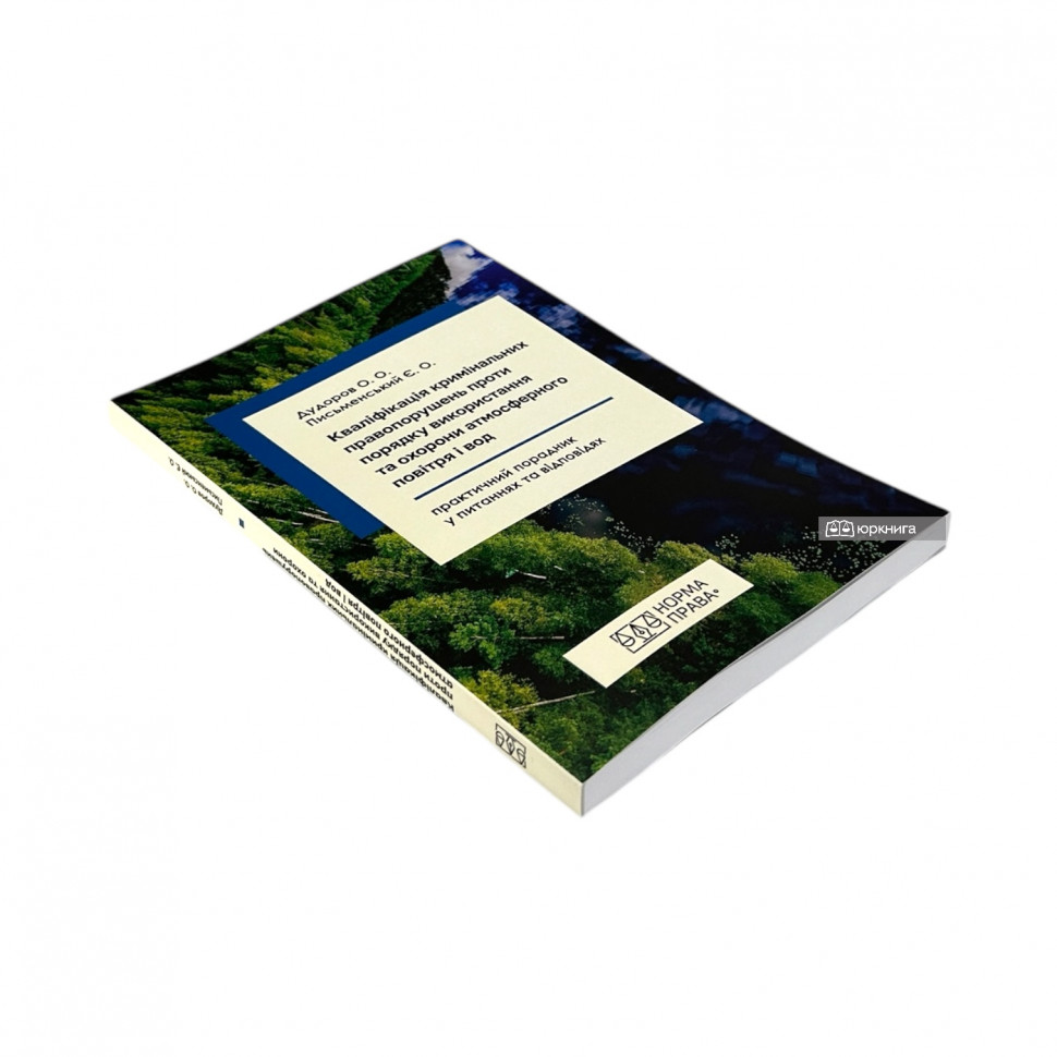 Кваліфікація кримінальних правопорушень проти порядку використання та охорони атмосферного повітря і вод Кваліфікація кримінальних правопорушень проти порядку використання та охорони атмосферного повітря і вод