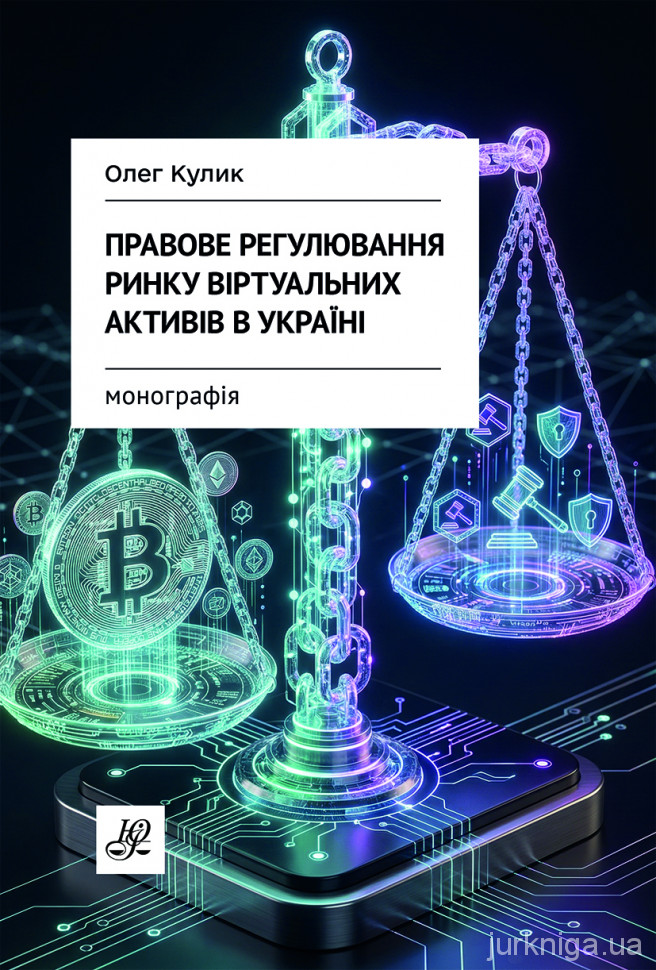 Правове регулювання ринку віртуальних активів в Україні