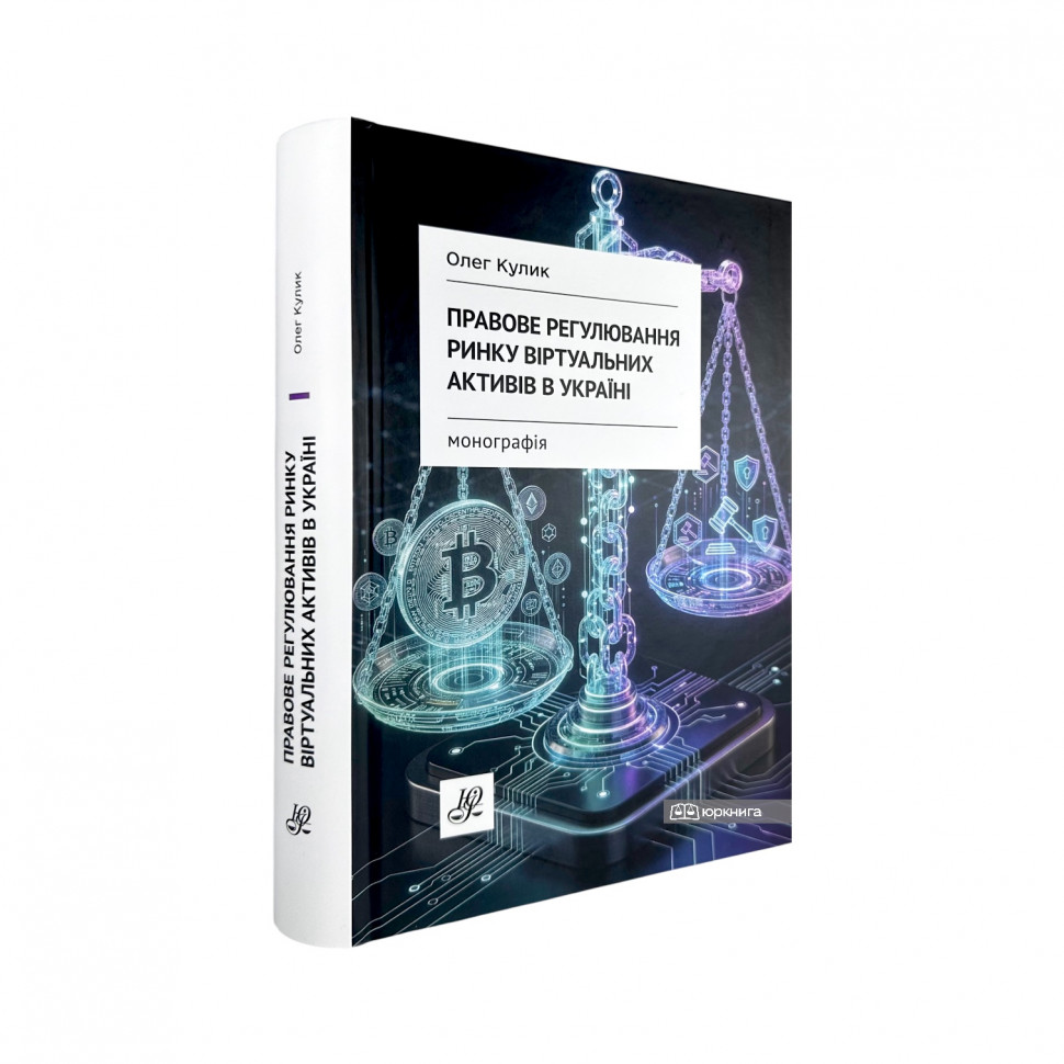 Правове регулювання ринку віртуальних активів в Україні Правове регулювання ринку віртуальних активів в Україні