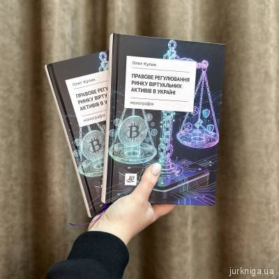 Правове регулювання ринку віртуальних активів в Україні Правове регулювання ринку віртуальних активів в Україні