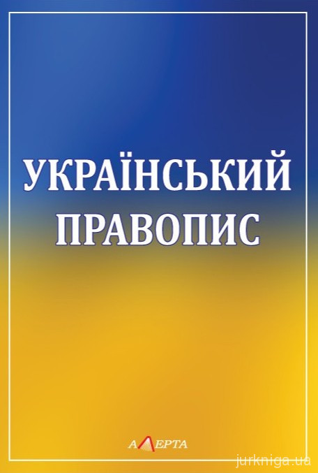 Український правопис Український правопис