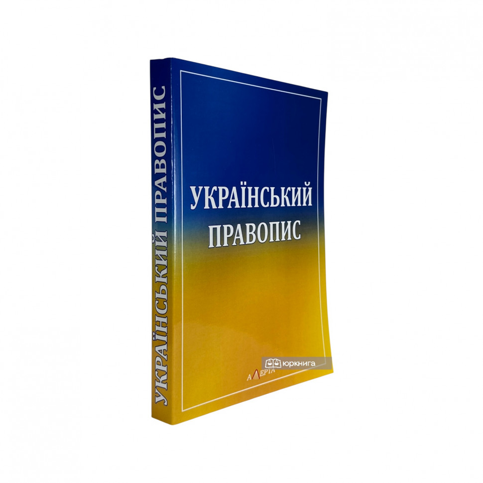 Український правопис