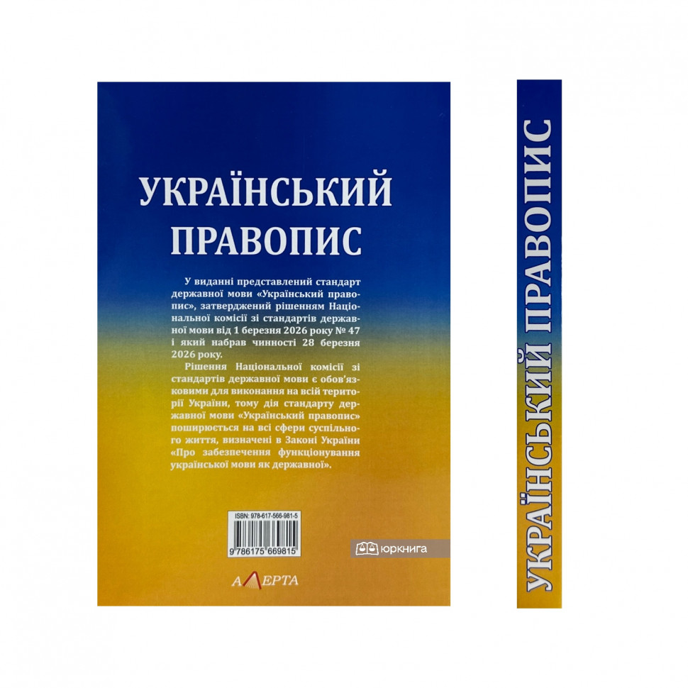 Український правопис