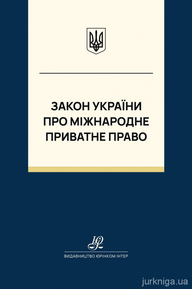 Закон України "Про міжнародне приватне право". Юрінком Інтер