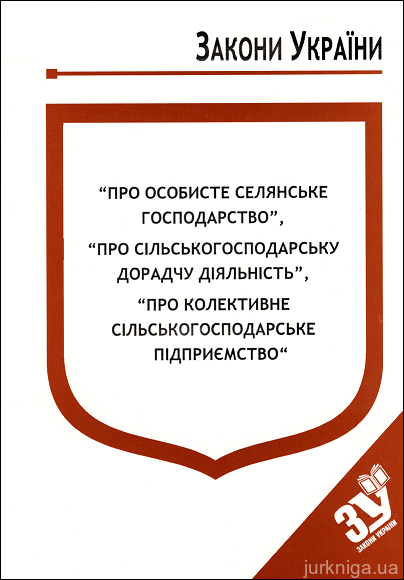 Закони України “Про особисте селянське господарство”, ''Про сільськогосподарську дорадчу діяльність'', ''Про колективне сільськогосподарське підприємство''