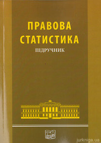 Правова статистика - фото Правова статистика - фото