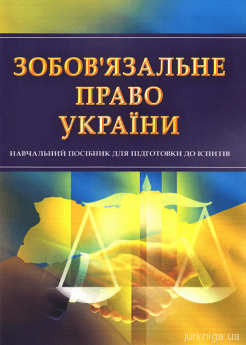 Зобов&#039;язальне право України. Навчальний посібник для підготовки до іспитів - фото