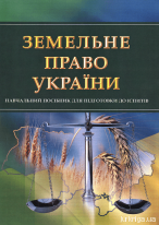 Земельне право України. Навчальний посібник для підготовки до іспитів