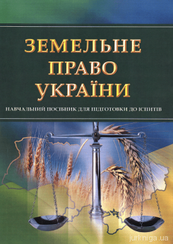 Земельне право України. Навчальний посібник для підготовки до іспитів - фото Земельне право України. Навчальний посібник для підготовки до іспитів - фото