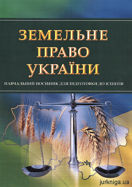 Земельне право України. Навчальний посібник для підготовки до іспитів