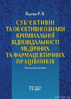 Суб’єктивні та об’єктивні ознаки кримінальної відповідальності медичних та фармацевтичних працівників - фото Суб’єктивні та об’єктивні ознаки кримінальної відповідальності медичних та фармацевтичних працівників - фото