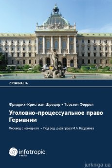 Уголовно-процессуальное право Германии - фото Уголовно-процессуальное право Германии - фото