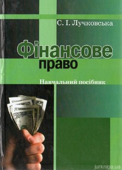 Фінансове право. Навчальний посібник - фото Фінансове право. Навчальний посібник - фото