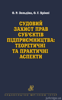 Судовий захист прав суб’єктів підприємництва: теоретичні та практичні аспекти. - фото Судовий захист прав суб’єктів підприємництва: теоретичні та практичні аспекти. - фото