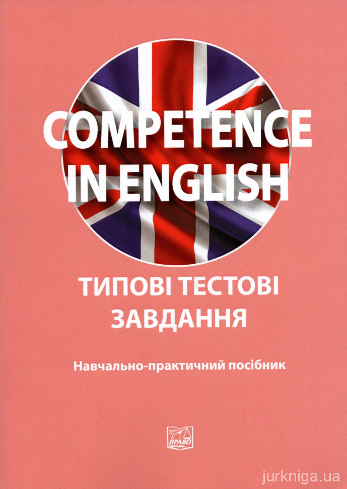 Competence in English. Типові тестові завдання