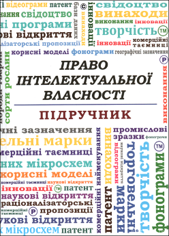 Право інтелектуальної власності. Підручник - фото Право інтелектуальної власності. Підручник - фото