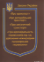 Закони України &quot;Про Транспорт&quot;, &quot;Про автомобільний транспорт&quot;, &quot;Про залізничний транспорт&quot;, &quot;Про відповідальність перевізників  під час здійснення міжнародних пасажирських перевезень&quot;