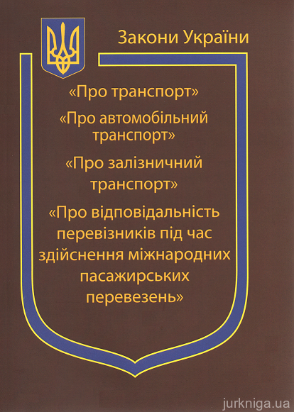 Закони України "Про Транспорт", "Про автомобільний транспорт", "Про залізничний транспорт", "Про відповідальність перевізників  під час здійснення міжнародних пасажирських перевезень"