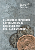 Становлення та розвиток князівської влади в Київській Русі в ІХ - на початку ХІІ століття