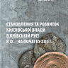 Становлення та розвиток князівської влади в Київській Русі в ІХ - на початку ХІІ століття