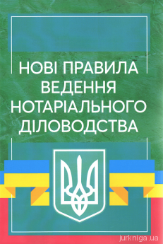 Нові правила ведення нотаріального діловодства - фото Нові правила ведення нотаріального діловодства - фото