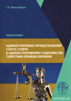 Адміністративно-процесуальний статус сторін в адміністративному судочинстві: теоретико-правові питання