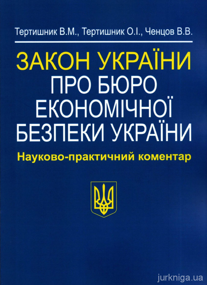 Закон України "Про Бюро економічної безпеки України". Науково-практичний коментар