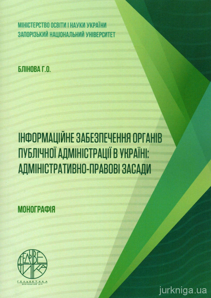 Інформаційне забезпечення органів публічної адміністрації в Україні: адміністративно-правові засади
