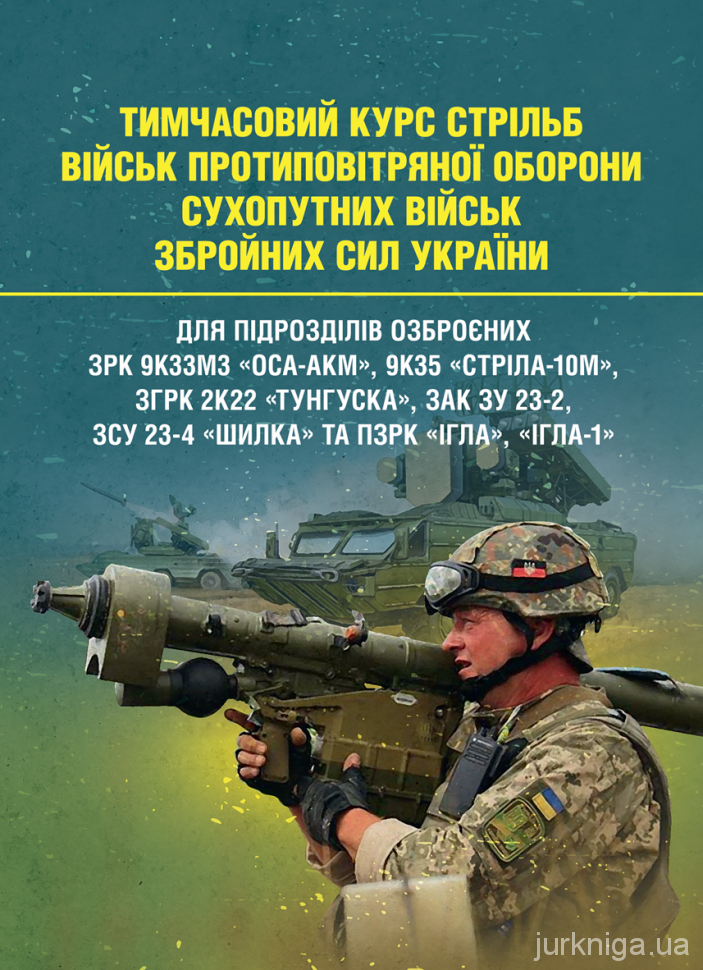 Тимчасовий курс стрільб військ протиповітряної оборони Сухопутних військ Збройних Сил України