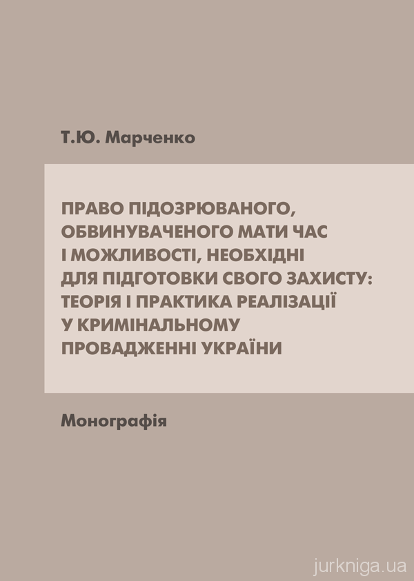 Право підозрюваного, обвинуваченого мати час і можливості, необхідні для підготовки свого захисту: теорія і практика реалізації у кримінальному провадженні України Право підозрюваного, обвинуваченого мати час і можливості, необхідні для підготовки свого захисту: теорія і практика реалізації у кримінальному провадженні України