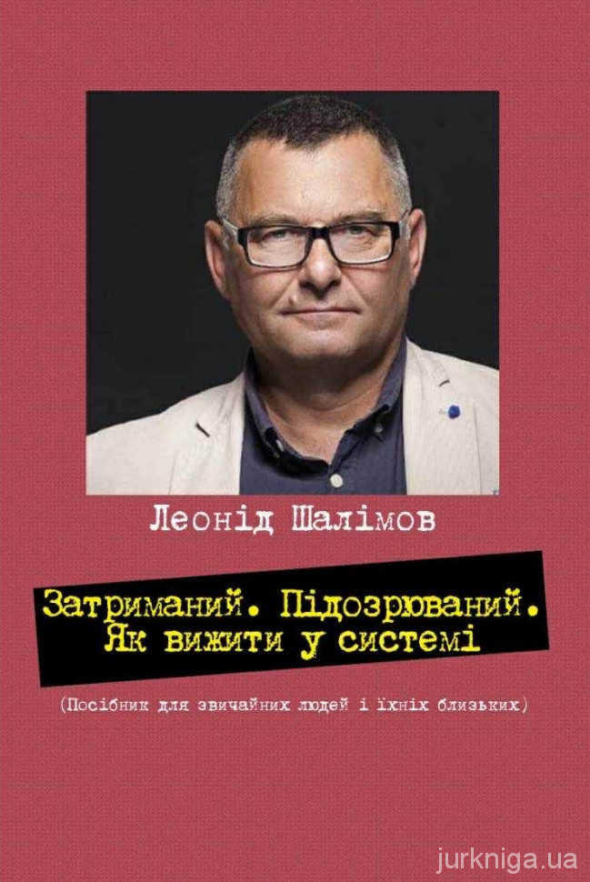 Затриманий. Підозрюваний. Як вижити у системі