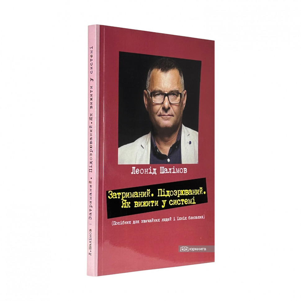 Затриманий. Підозрюваний. Як вижити у системі