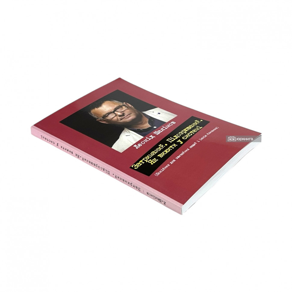 Затриманий. Підозрюваний. Як вижити у системі