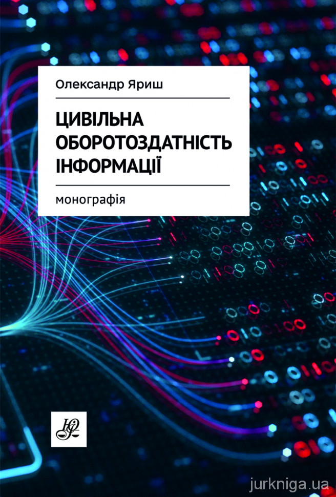 Цивільна оборотоздатність інформації