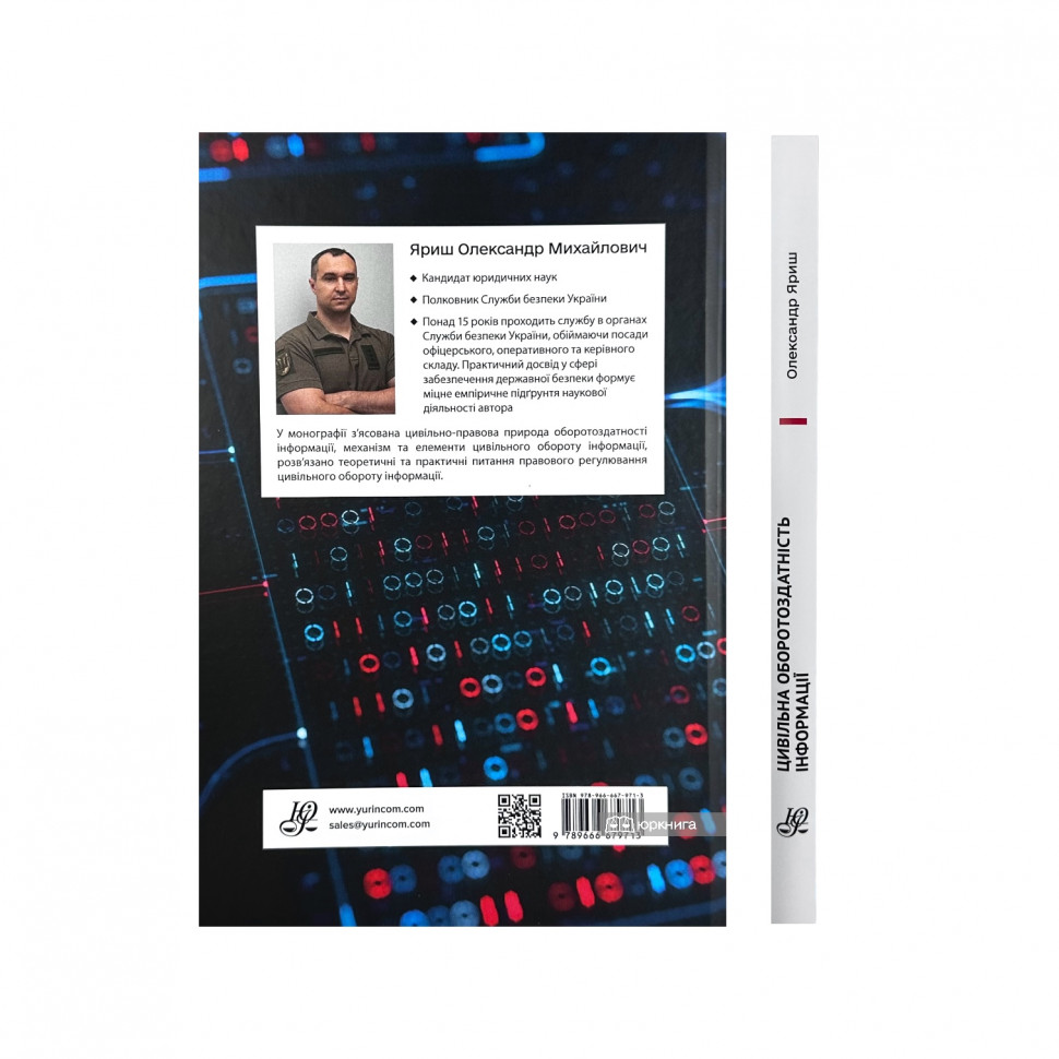 Цивільна оборотоздатність інформації