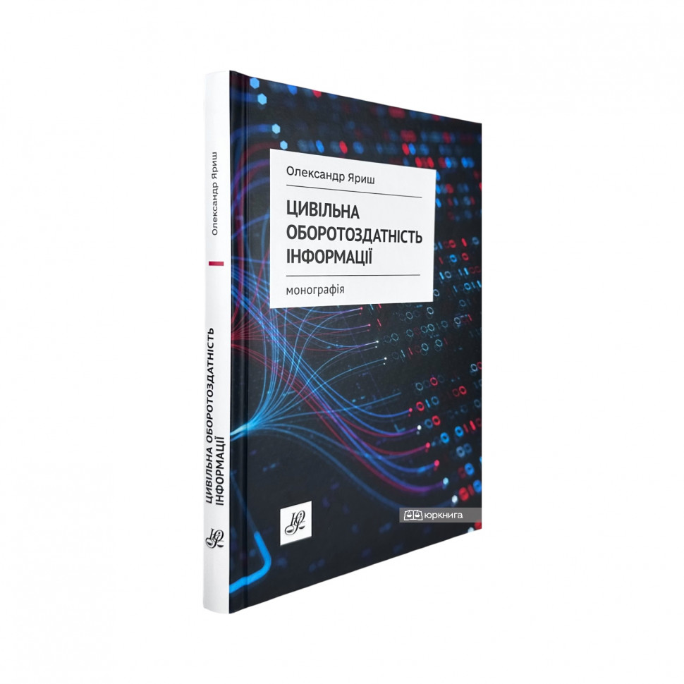 Цивільна оборотоздатність інформації