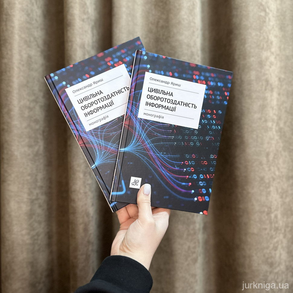 Цивільна оборотоздатність інформації