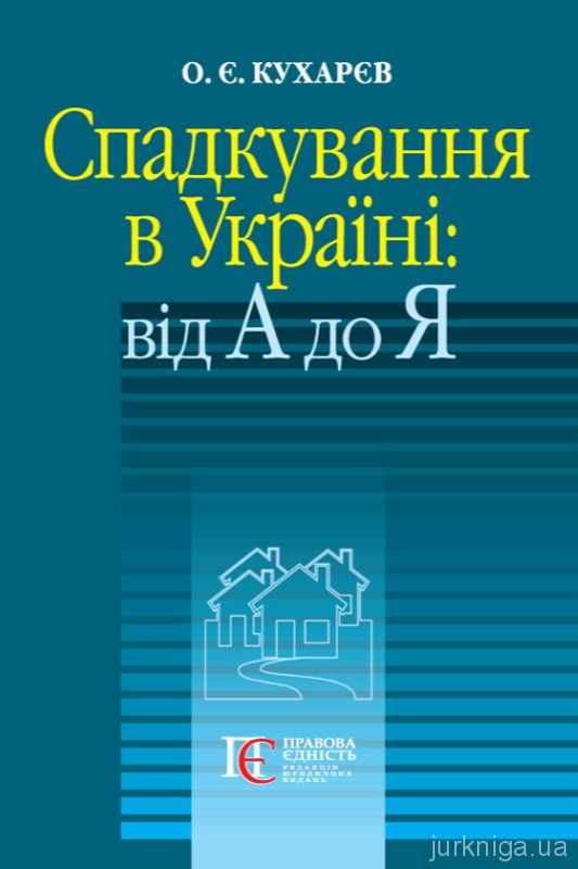 Спадкування в Україні: від А до Я Спадкування в Україні: від А до Я