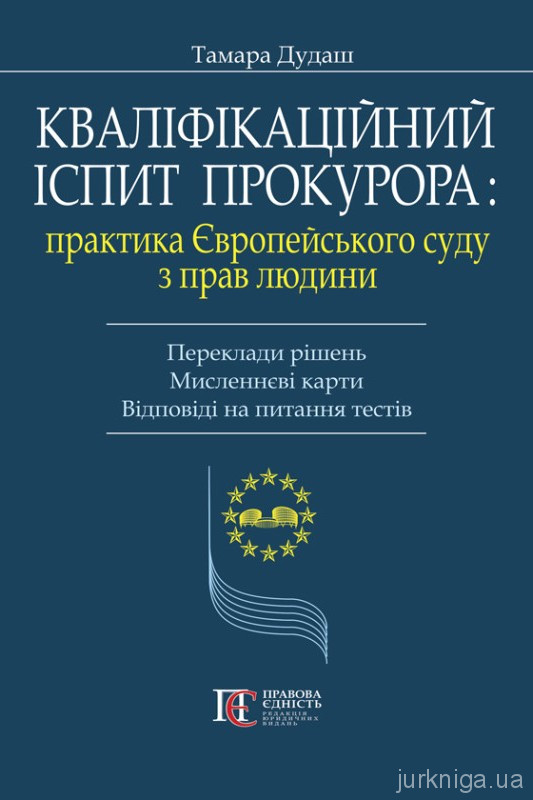 Кваліфікаційний іспит прокурора: практика Європейського суду з прав людини. Переклади рішень. Мисленнєві карти. Відповіді на питання тестів