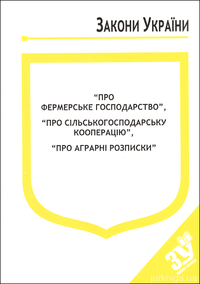 Закони України "Про фермерське господарство", "Про сільськогосподарську кооперацію", "Про аграрні розписки"