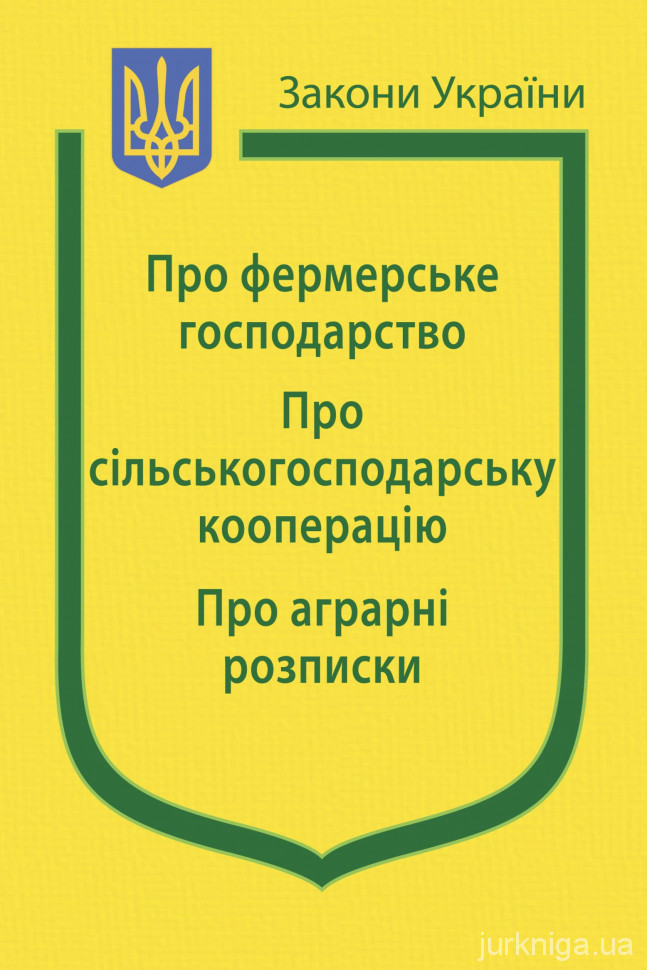 Закони України "Про фермерське господарство", "Про сільськогосподарську кооперацію", "Про аграрні розписки"