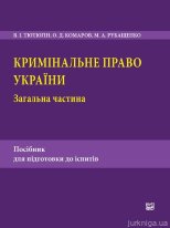 Кримінальне право України. Загальна частина: Посібник для підготовки до іспитів