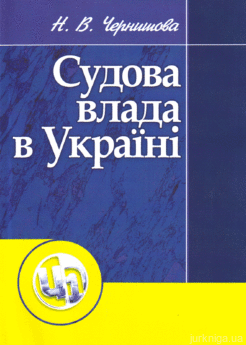 Судова влада в Україні. Навчальний поcібник - фото Судова влада в Україні. Навчальний поcібник - фото