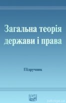 Загальна теорія держави і права