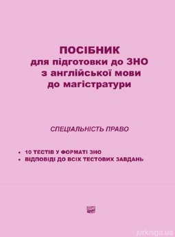 Посібник для підготовки до ЗНО з англійської мови до магістратури. Спеціальність "Право" - фото Посібник для підготовки до ЗНО з англійської мови до магістратури. Спеціальність "Право" - фото